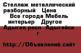 Стеллаж металлический разборный › Цена ­ 3 500 - Все города Мебель, интерьер » Другое   . Адыгея респ.,Адыгейск г.